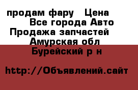 продам фару › Цена ­ 6 000 - Все города Авто » Продажа запчастей   . Амурская обл.,Бурейский р-н